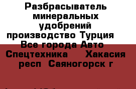 Разбрасыватель минеральных удобрений производство Турция. - Все города Авто » Спецтехника   . Хакасия респ.,Саяногорск г.